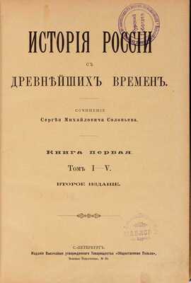 Соловьев С.М. История России с древнейших времен. 2-е изд. В 6 кн. Кн. 1-6 и указатель. СПб.: Общественная польза, [ценз. 1895-1896]